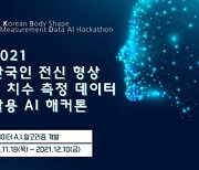 위지윅스튜디오, 한국인 전신 형상 및 치수 측정 AI 해커톤 개최