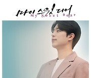 '슈퍼스타K 2016 출신' 동우석, 웹드라마 '마이 스윗 디어' OST 가창