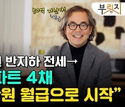 "반지하 전세→50억 자산, 200만원 월급으로 일궜습니다"