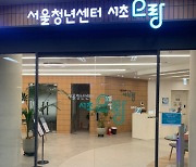 서초·강남 권역 청년 공간 '서울청년센터 서초오랑' 개관