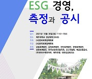 회계정책학회 30일 'ESG 경영, 측정과 공시' 학술대회 개최