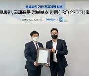 글로싸인, 국제표준 정보보호 인증 'ISO 27001' 획득