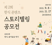 한식진흥원, 한식 콘텐츠 스토리텔링 공모전 11월17일까지 연장