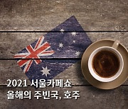 서울카페쇼 20주년과 한호 수교 60년으로 더욱 의미 깊어..호주 커피의 우수성 알릴 예정