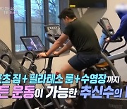 으리으리 '끝판왕'..추신수, 美 텍사스에 보유한 집만 3채 ('연중') [종합]