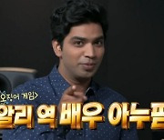 '오징어게임 알리' 아누팜 "한국생활 12년차, 한예종 석사 과정 수료" ('나혼산')