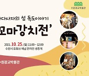 수원광교박물관, 독도의 날 기념 '꼬마강치전' 개최