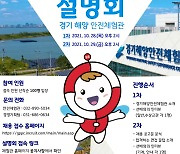 경기해양안전체험관, 온라인 채용 설명회 개최
