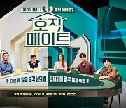 MBC 측 "'호적메이트' 정규 편성 확정, 방송 시기 논의 중"(공식입장)