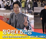 조인성X정우성, '강릉을 홀린 꽃미남' (강릉국제영화제) [뉴스엔TV]