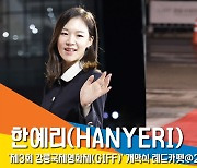 한예리(HANYERI), '아름다운 강릉의밤을 더 아름답게' (강릉국제영화제) [뉴스엔TV]
