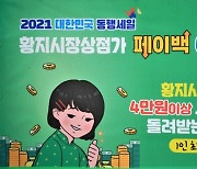 태백 황지자유시장, 23~24일 페이백 행사 진행