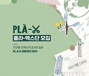 남양유업, 자원순환 캠페인 PLA-X 체험단 2기 모집