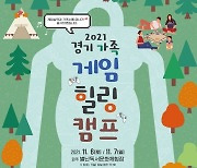 경기도, '가족 게임 힐링 캠프' 11월 1일까지 모집