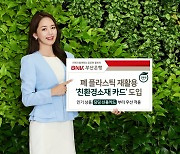 부산은행, 폐 플라스틱 재활용 '친환경 소재 카드' 제작