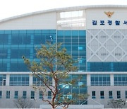 경찰 '전복세트 수수'의혹 김포시의원 12명 전원 내사