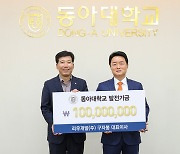 [부산소식]구자봉 리우개발 대표이사, 동아대 발전기금 1억원 등