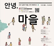 금천구, 25~29일 마을자치축제 '뽐' 개최..온라인 진행