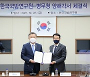 병무청-한국국방연구원, 업무협력 양해각서 체결