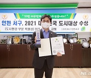 인천 서구, '2021 대한민국 도시대상' 특별상 수상