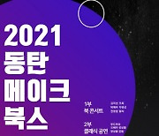 화성시 동탄복합문화센터도서관, '2021 동탄 메이크 북스 출판기념회' 개최