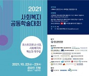 한국보건복지인력개발원-한국사회복지학회, 2021 사회복지 공동학술대회 공동 개최