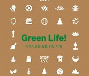 "환경과 자연을 살리는 녹색불교, 우리 절에선 어떻게 실천할까"
