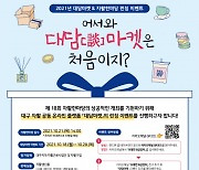 대구 자활 온라인 장터 '대담마켓' 오픈 및 이벤트 실시