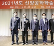 서울대 공대, 2021년 신양공학학술상 수상자 5인 선정