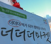 "500고지 청정 둔내로 놀러 오세요" 둔내면 주민협의체, 제3회 더더더마켓 개최