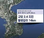 충북 제천 규모 2.4 지진..인근 지역 흔들림