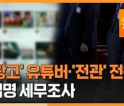 [자막뉴스] '뒷광고' 유튜버·'전관' 전문직 수십명 세무조사