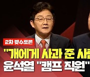 [2차 맞수토론] 유승민 "개에게 사과 준 사람은 누구냐"..윤석열 "캠프 직원"
