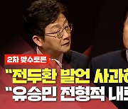 [2차 맞수토론] 유승민 "전두환 발언 사과하나"..윤석열 "전형적인 내로남불"