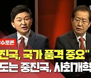[2차 맞수토론] 원희룡 "선진국, 국가 품격 중요".."사회개혁 필요"