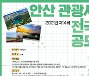 안산의 아름다움을 사진으로..관광사진 공모전 개최