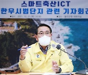 'ICT 한우시범단지' 반대..울진군 "통합위원회 의견 듣겠다"