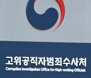 '우병우 사단' 논란 변호사, 공수처 부장검사 지원 철회