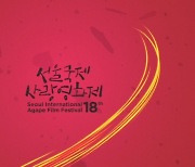 다음 달 2일 개막 제18회 서울국제사랑영화제 "온라에서 만나요"