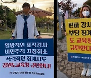 '편파 감사 부당 징계'.. 1인 시위 나선 유천초 교사들