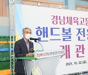 "우생순 꿈꾼다" .. 경남체고, 핸드볼 전용구장 개관