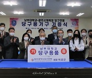 광주시당구연맹-남부대, '전국 최초' 당구 선수단 창단 선포식