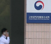 반쪽자리 고위공직자범죄수사처..근무자 절반이 '외부기관 사람'