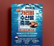 고성 가리비 수산물축제,  오는 26~31일 '온라인' 개최