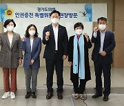 경기도의회 인권증진특위, 아동보호전문기관 현장 방문