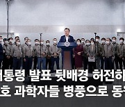 "악마 같은 기사" 탁현민, '누리호 병풍' 보도에 분노