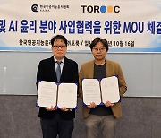 한국인공지능윤리협회-토룩, AI 및 AI윤리 분야 사업협력 협약 체결