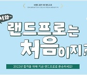 랜드프로, 2022 공인중개사 환승 이벤트 26일까지 진행
