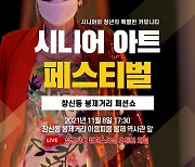 시니어와 청년의 특별한 커뮤니티 '시니어 아트 페스티벌-창신동 봉제거리 패션쇼' 11월 8일 열려