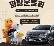 르노삼성자동차, 2022년형 SM6 출시 기념..프렌즈 스크린과 함께하는 '명랑운동회' 개최